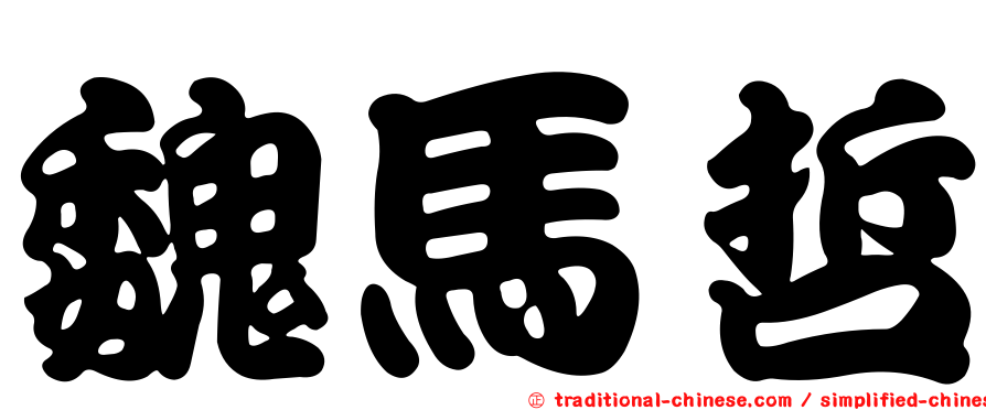 魏馬哲
