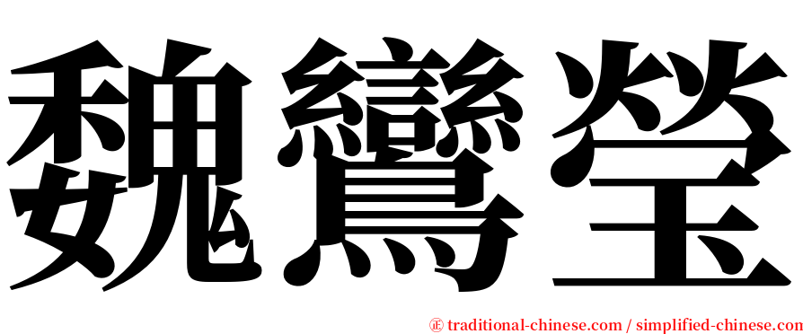 魏鸞瑩 serif font