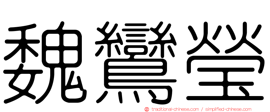 魏鸞瑩