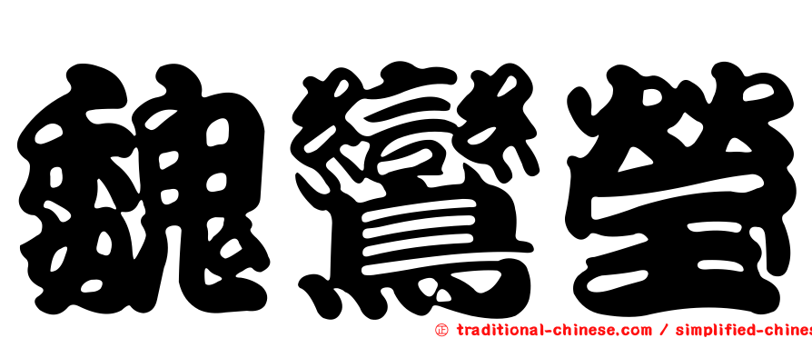 魏鸞瑩