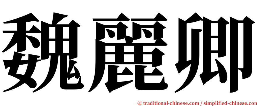 魏麗卿 serif font