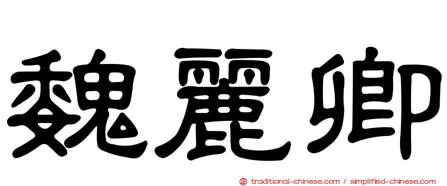 魏麗卿