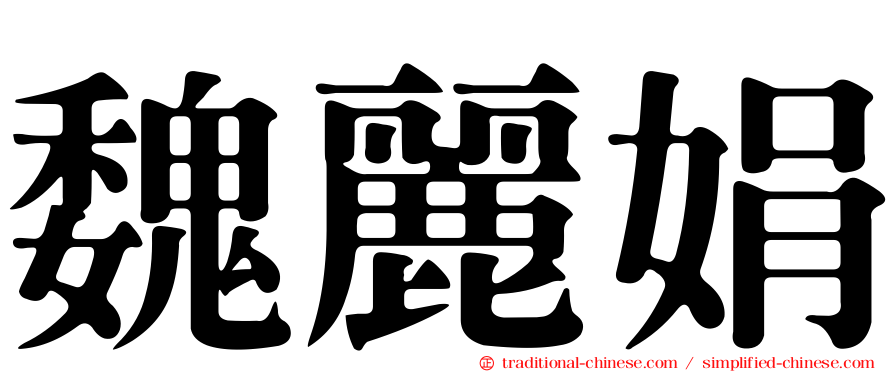 魏麗娟