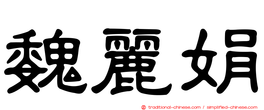 魏麗娟