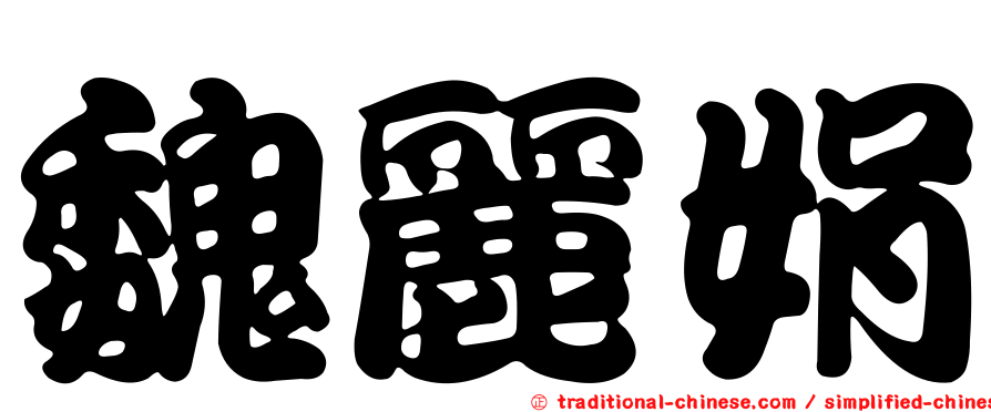 魏麗娟