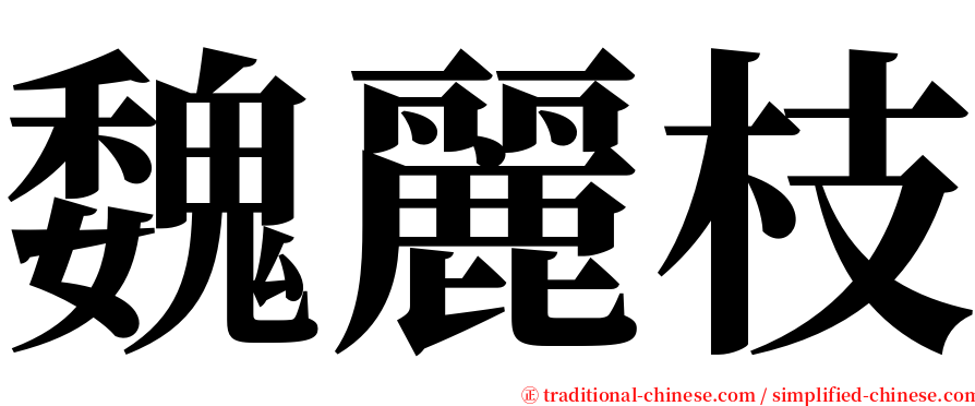魏麗枝 serif font