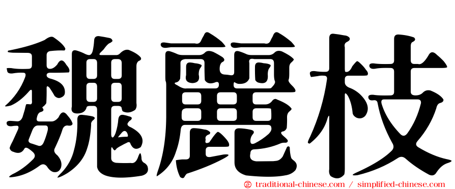 魏麗枝