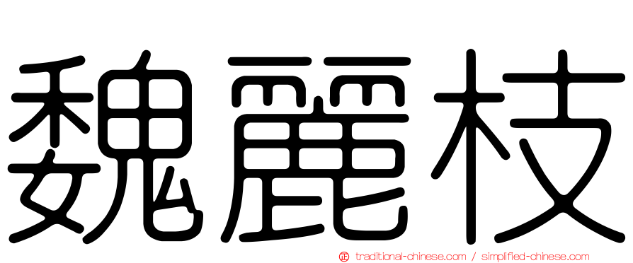 魏麗枝