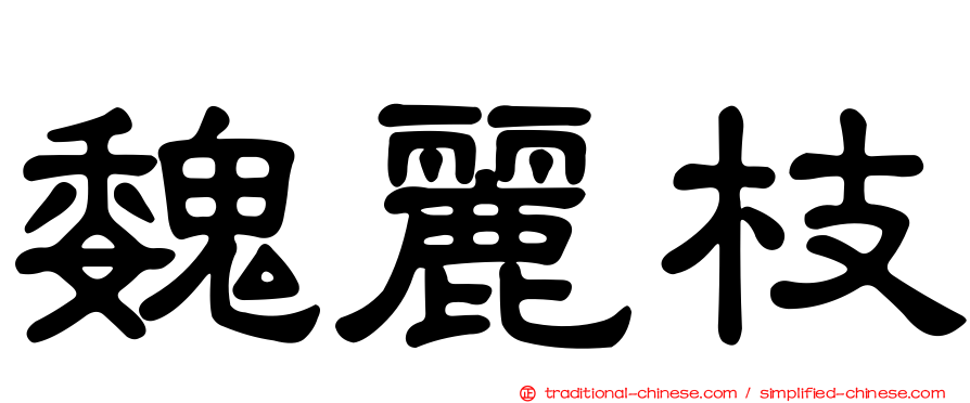 魏麗枝