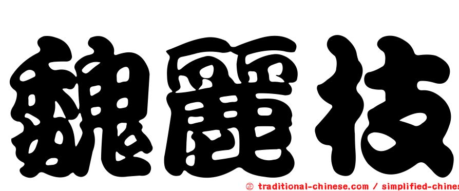 魏麗枝