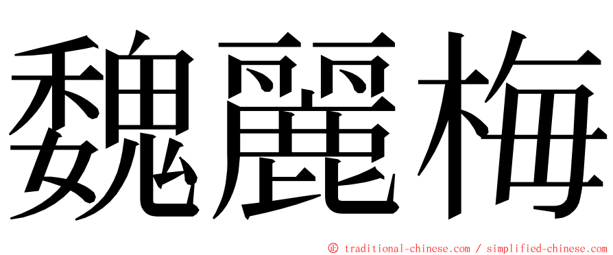 魏麗梅 ming font