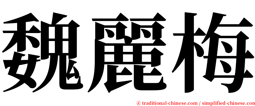 魏麗梅 serif font
