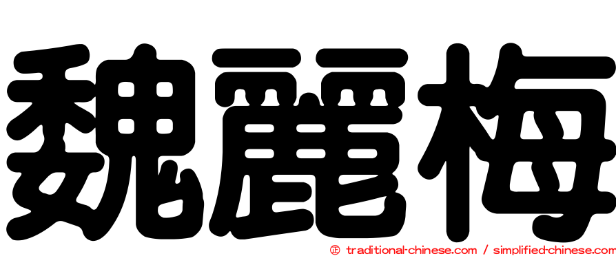 魏麗梅
