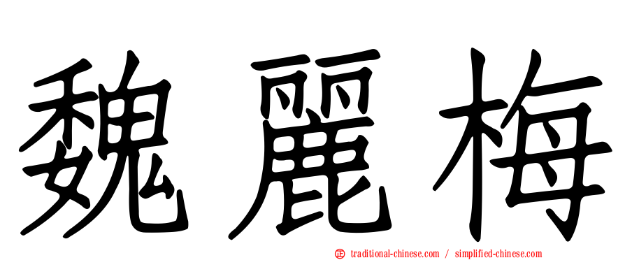 魏麗梅