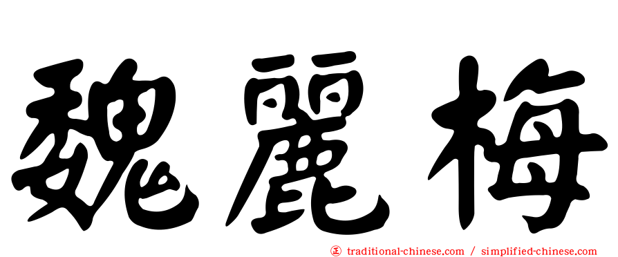魏麗梅