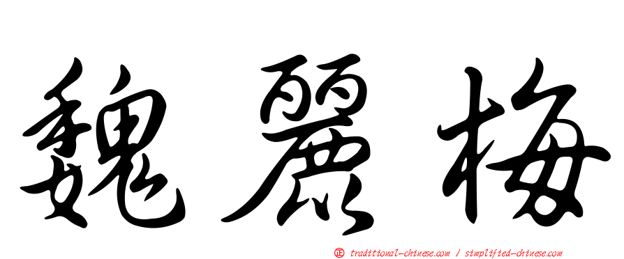 魏麗梅