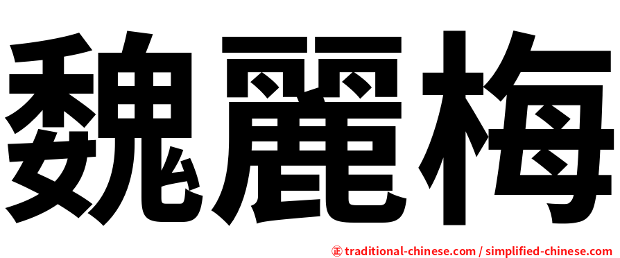 魏麗梅