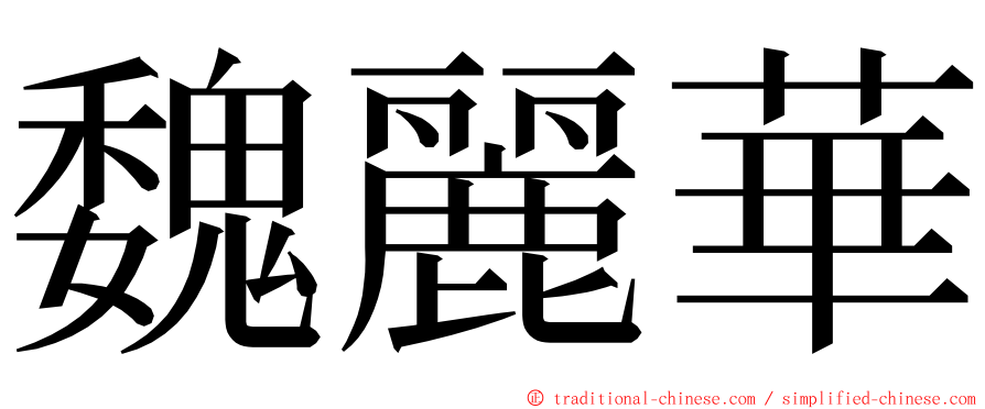 魏麗華 ming font