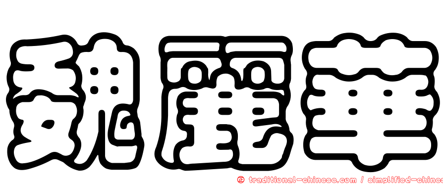 魏麗華