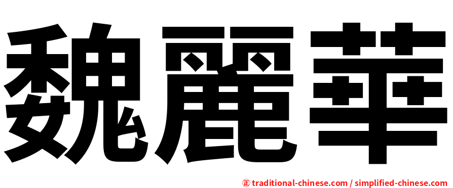 魏麗華