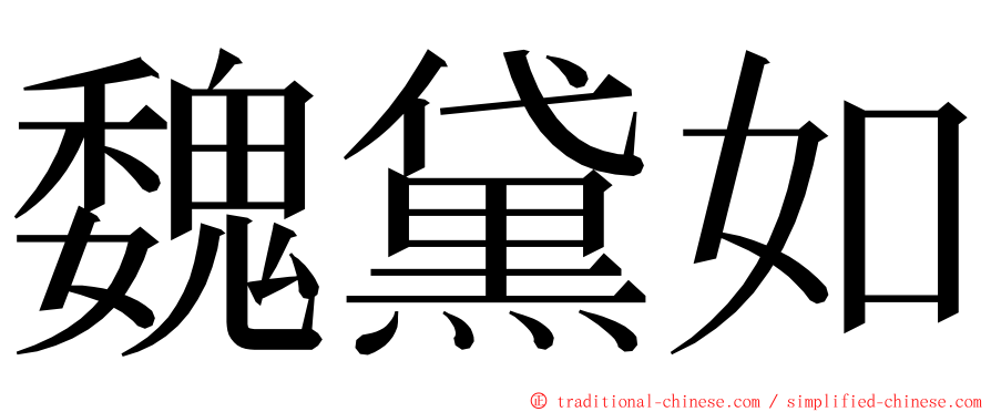魏黛如 ming font