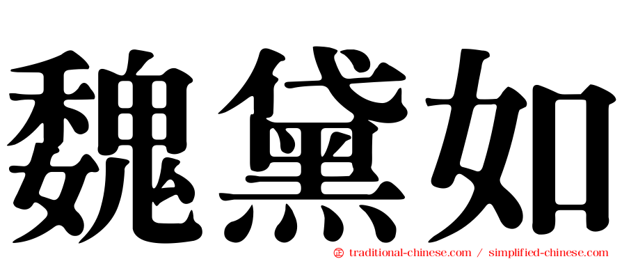 魏黛如