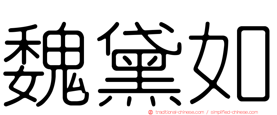魏黛如