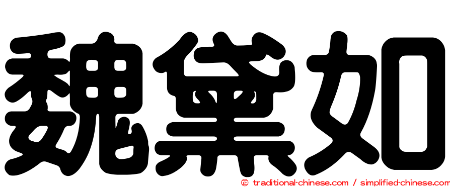 魏黛如