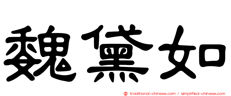 魏黛如