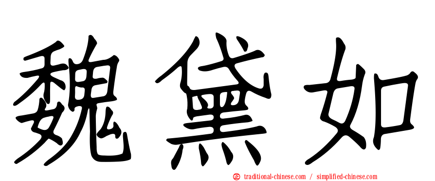 魏黛如