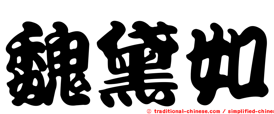 魏黛如