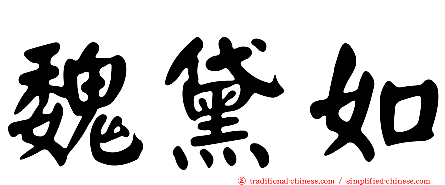 魏黛如