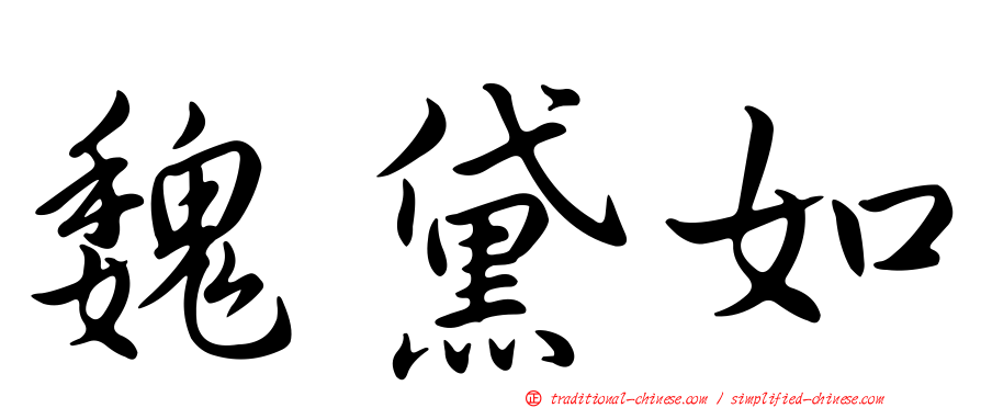 魏黛如