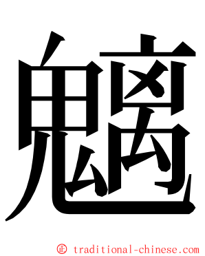魑 ming font
