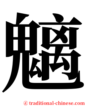 魑 serif font