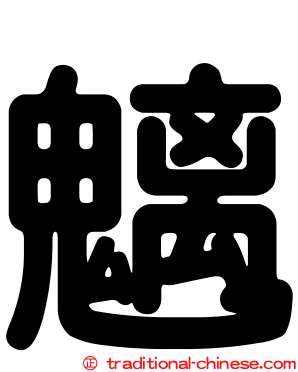 魑