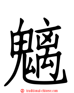 魑