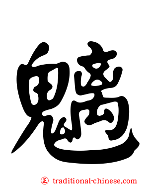 魑
