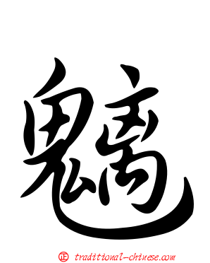 魑