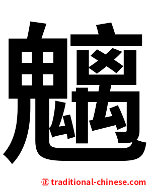魑