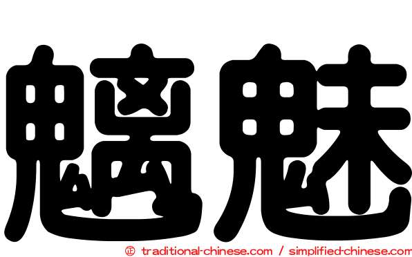 魑魅