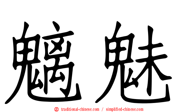 魑魅