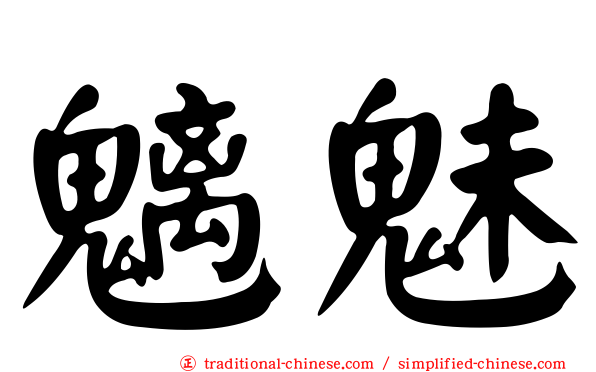 魑魅