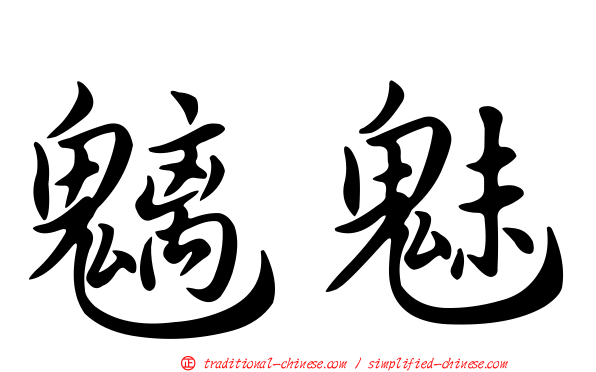 魑魅