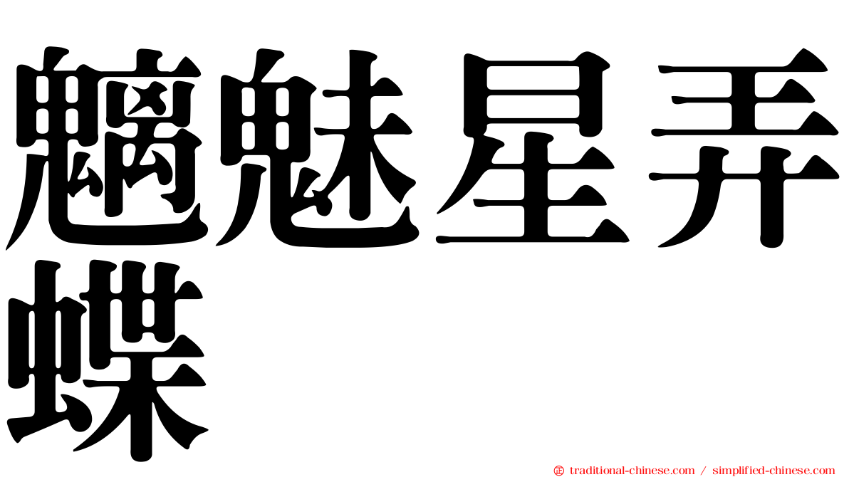 魑魅星弄蝶
