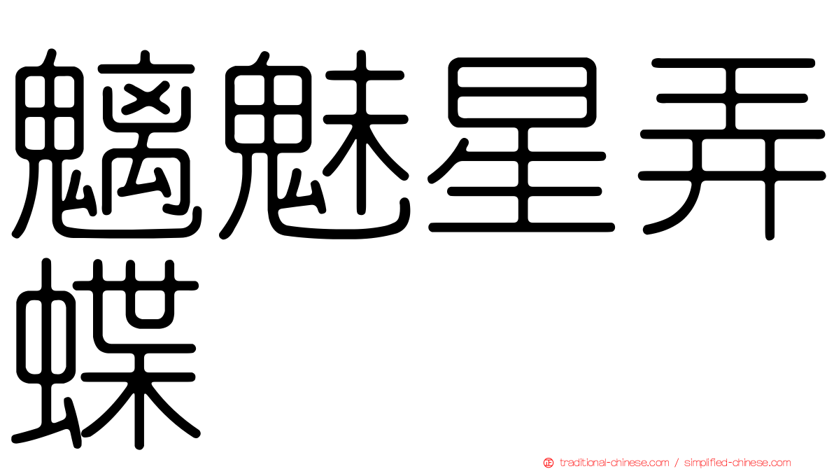 魑魅星弄蝶