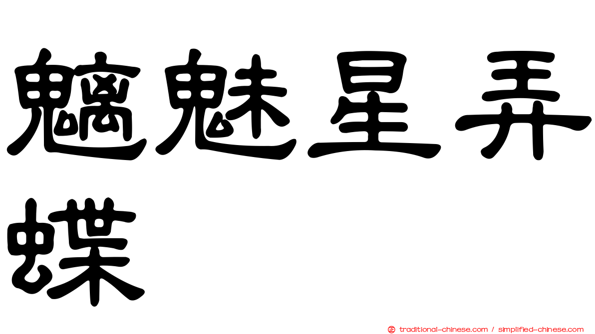 魑魅星弄蝶