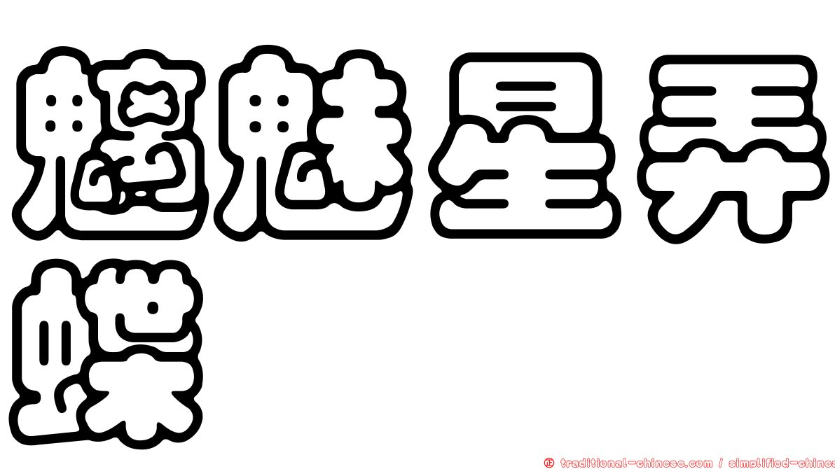 魑魅星弄蝶