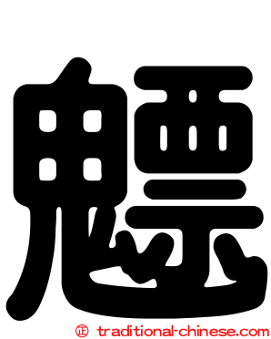 魒