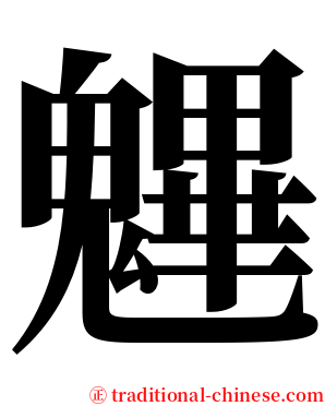魓 serif font